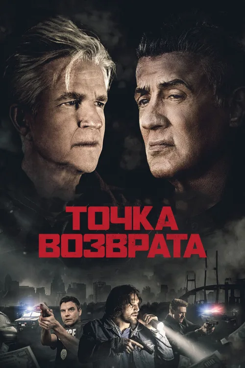 Точка возврата (фильм, 2018)