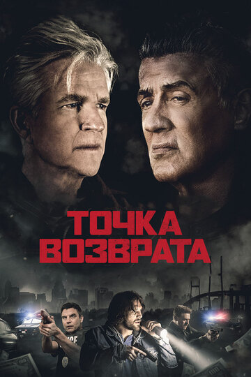 Точка возврата (фильм, 2018) Точка возврата (фильм, 2018)
