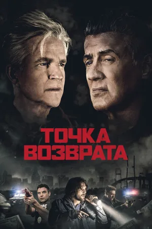 Точка возврата (фильм, 2018)