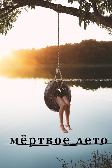 Сериал Мертвое лето (2016) смотреть онлайн