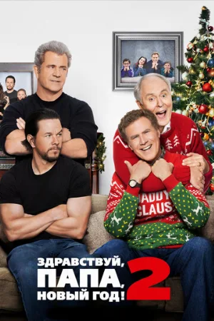 Здравствуй, папа, Новый год! 2 (фильм, 2017)