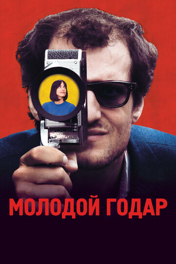 Молодой Годар (фильм, 2017) Молодой Годар (фильм, 2017)