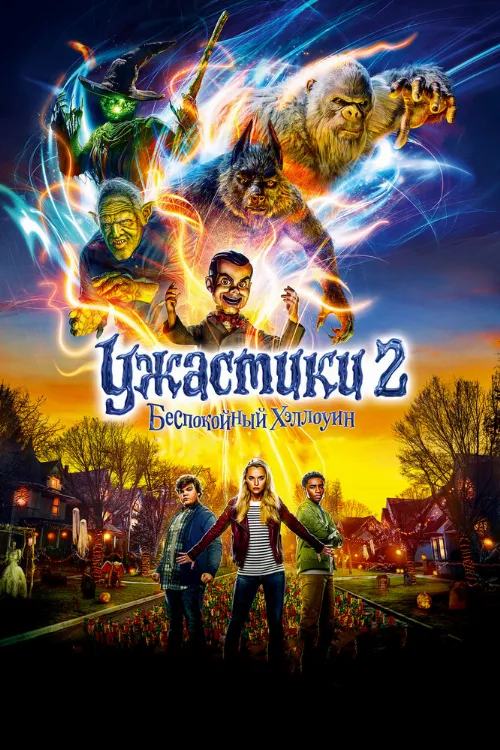 Ужастики 2: Беспокойный Хэллоуин (фильм, 2018) Ужастики 2: Беспокойный Хэллоуин (фильм, 2018)
