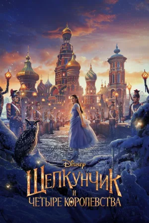 Щелкунчик и четыре королевства (фильм, 2018)