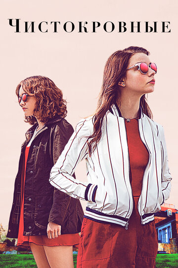 Чистокровные (фильм, 2017)