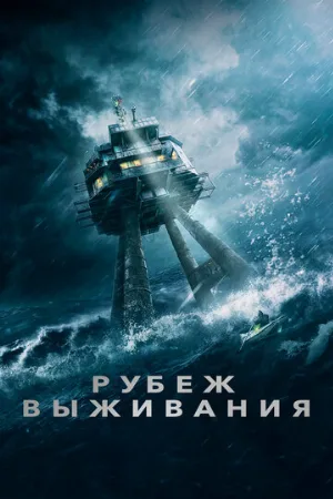 Рубеж выживания (фильм, 2023)