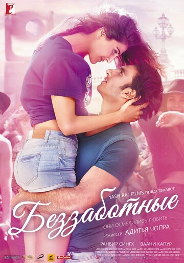 Беззаботные (фильм, 2016) Беззаботные (фильм, 2016)