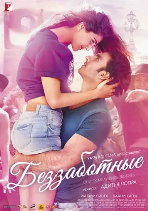 Беззаботные (фильм, 2016)