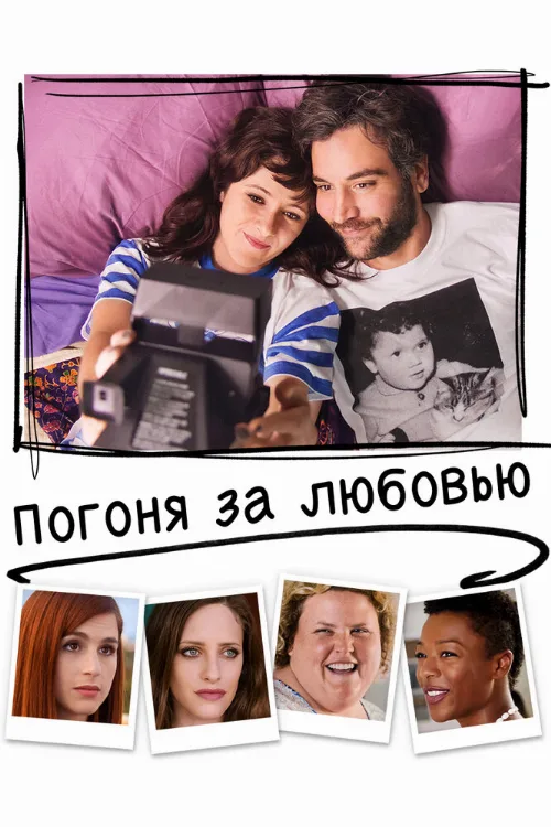 Погоня за любовью (фильм, 2018) Погоня за любовью (фильм, 2018)