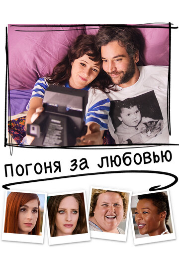 Погоня за любовью (фильм, 2018) Погоня за любовью (фильм, 2018)