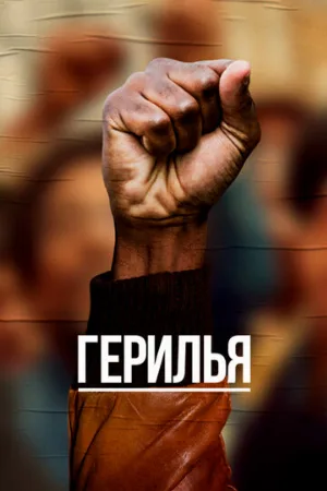 Герилья (сериал, 2017)
