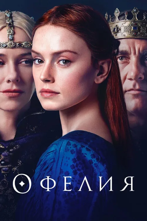 Офелия (фильм, 2018)