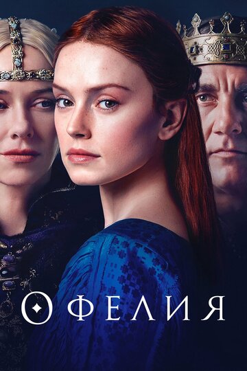 Офелия (фильм, 2018) Офелия (фильм, 2018)