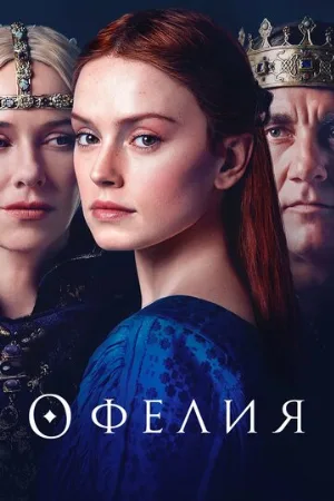 Офелия (фильм, 2018)