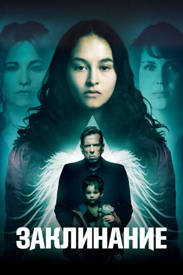 Заклинание (фильм, 2017) Заклинание (фильм, 2017)
