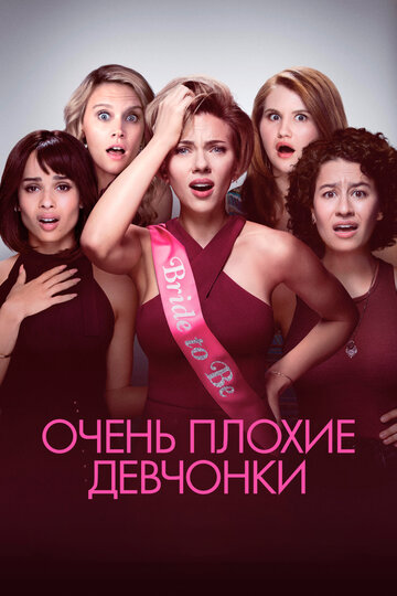 Фильм Очень плохие девчонки (2017) смотреть онлайн