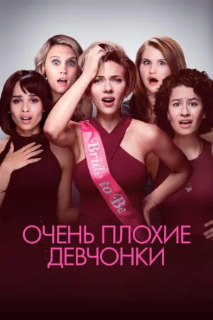 Очень плохие девчонки (фильм, 2017)