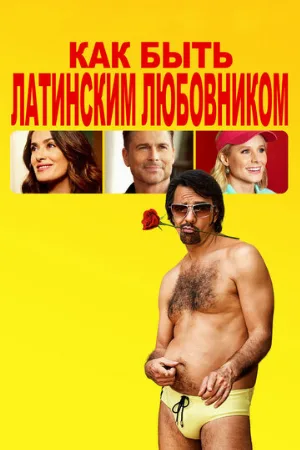 Как быть латинским любовником (фильм, 2017)