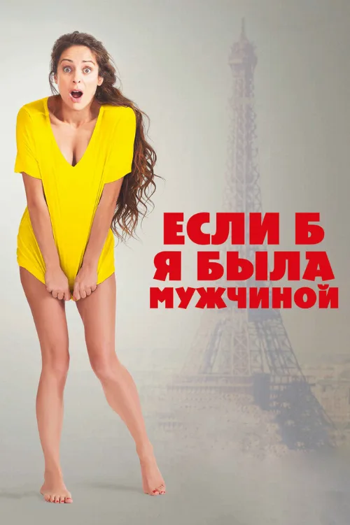 Если б я была мужчиной (фильм, 2017) Если б я была мужчиной (фильм, 2017)