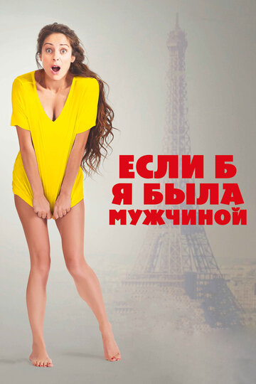 Если б я была мужчиной (фильм, 2017) Если б я была мужчиной (фильм, 2017)