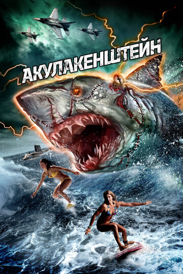 Акулакенштейн (фильм, 2016) Акулакенштейн (фильм, 2016)