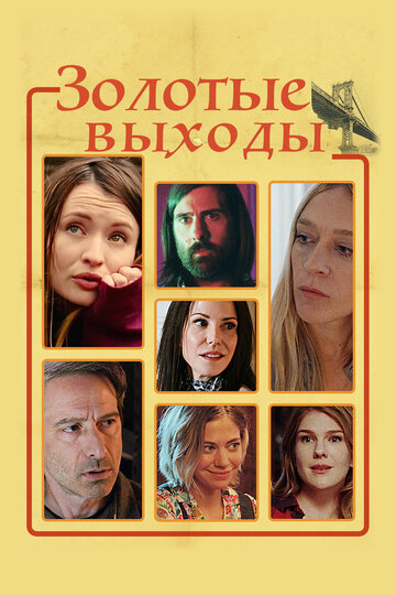 Золотые выходы (фильм, 2017) Золотые выходы (фильм, 2017)