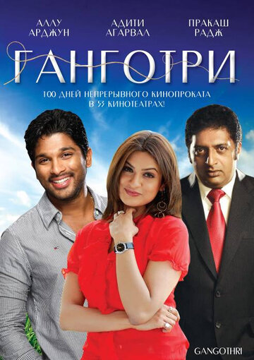 Ганготри (фильм, 2003) Ганготри (фильм, 2003)