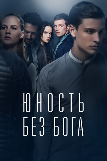 Юность без бога (фильм, 2017)