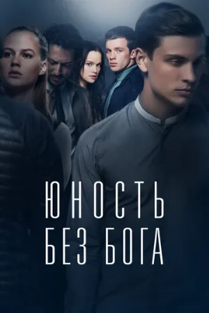 Юность без бога (фильм, 2017)