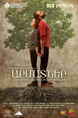 Корни (фильм, 2016)