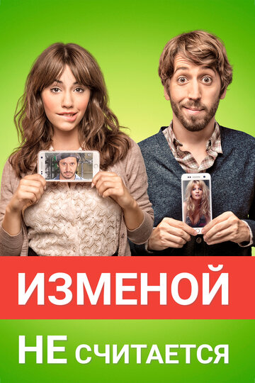 Изменой не считается (фильм, 2016)