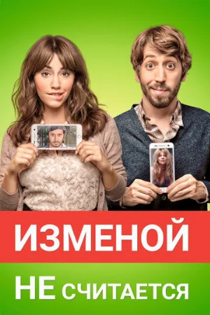Изменой не считается (фильм, 2016)