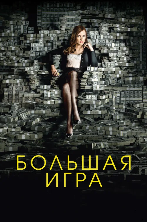 Большая игра (фильм, 2017) Большая игра (фильм, 2017)