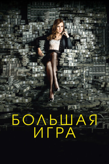 Фильм Большая игра (2017) смотреть онлайн