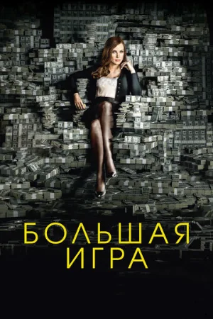 Большая игра (фильм, 2017) Большая игра (фильм, 2017)