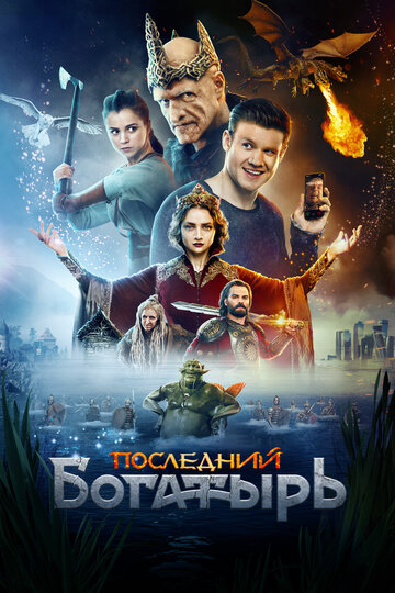 Фильм Последний богатырь (2017) смотреть онлайн