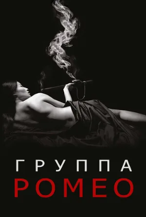 Отдел Ромео (сериал, 2015)