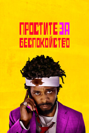 Фильм Простите за беспокойство (2018) смотреть онлайн