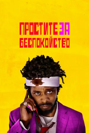 Простите за беспокойство (фильм, 2018) Простите за беспокойство (фильм, 2018)