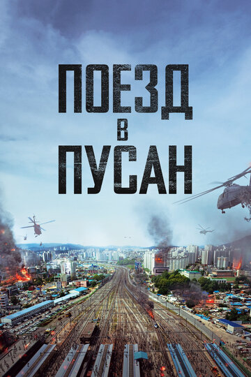 Фильм Поезд в Пусан (2016) смотреть онлайн