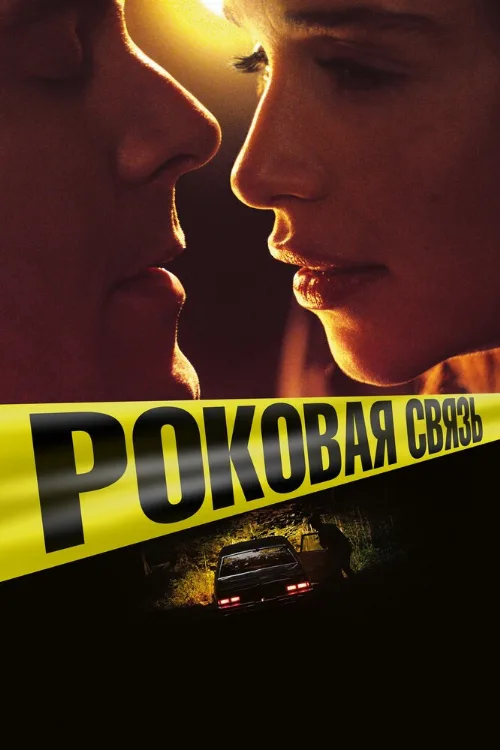 Роковая связь (фильм, 2019) Роковая связь (фильм, 2019)