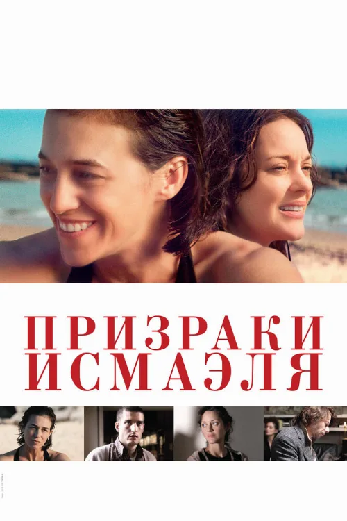 Призраки Исмаэля (фильм, 2017)