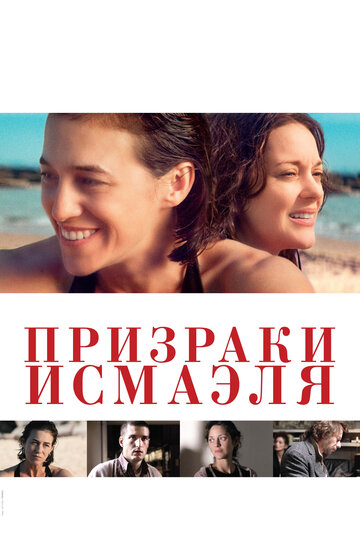 Призраки Исмаэля (фильм, 2017)