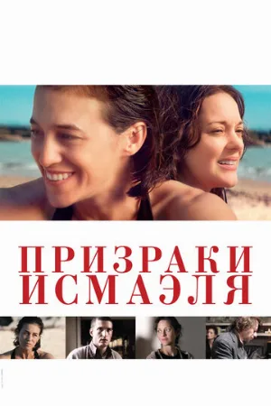 Призраки Исмаэля (фильм, 2017)