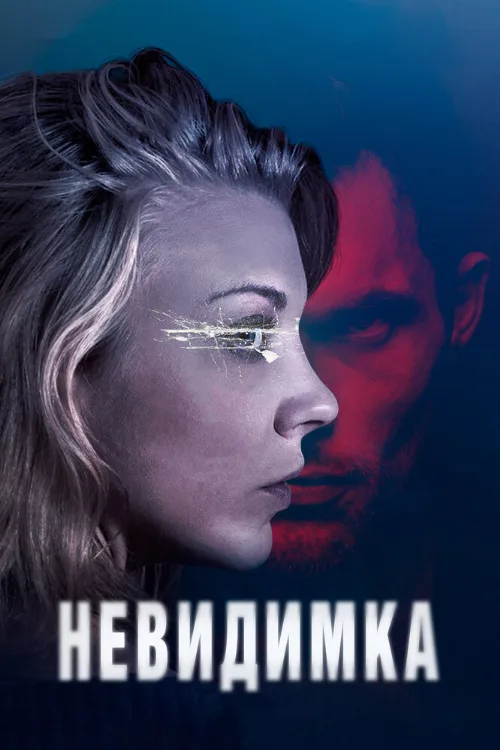 Невидимка (фильм, 2018)