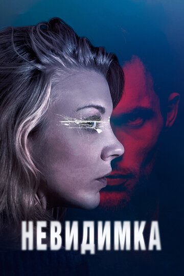 Невидимка (фильм, 2017) Невидимка (фильм, 2017)