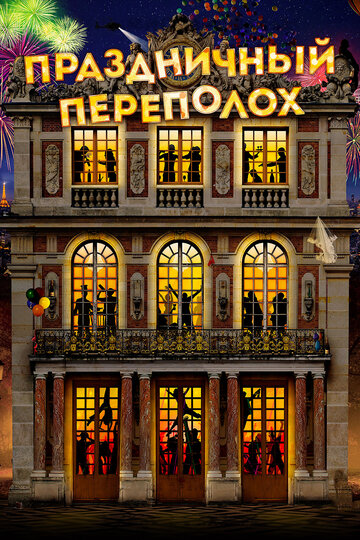 Праздничный переполох (фильм, 2017)