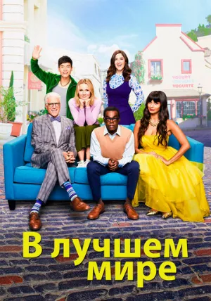 В лучшем мире (сериал, 2016)