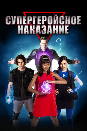 Супергеройское наказание (фильм, 2016)