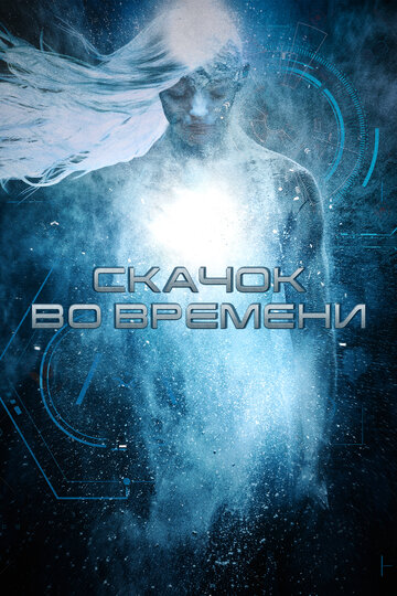 Скачок во времени (фильм, 2017) Скачок во времени (фильм, 2017)